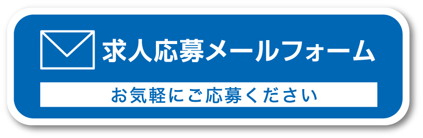 求人応募メールフォーム