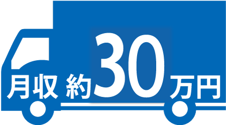 月収 約30万円