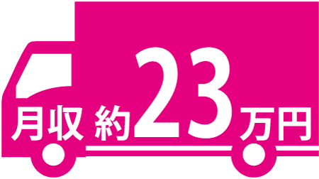 月収 約23万円